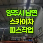 경기 양주시 남면 스카이차 피스작업 현장 사진