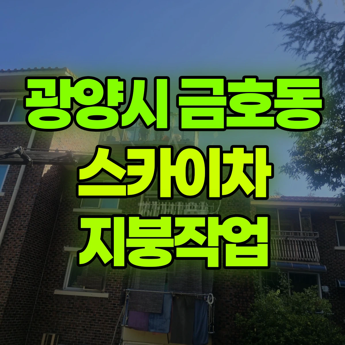 광양시 금호동 스카이차 지붕작업 비용