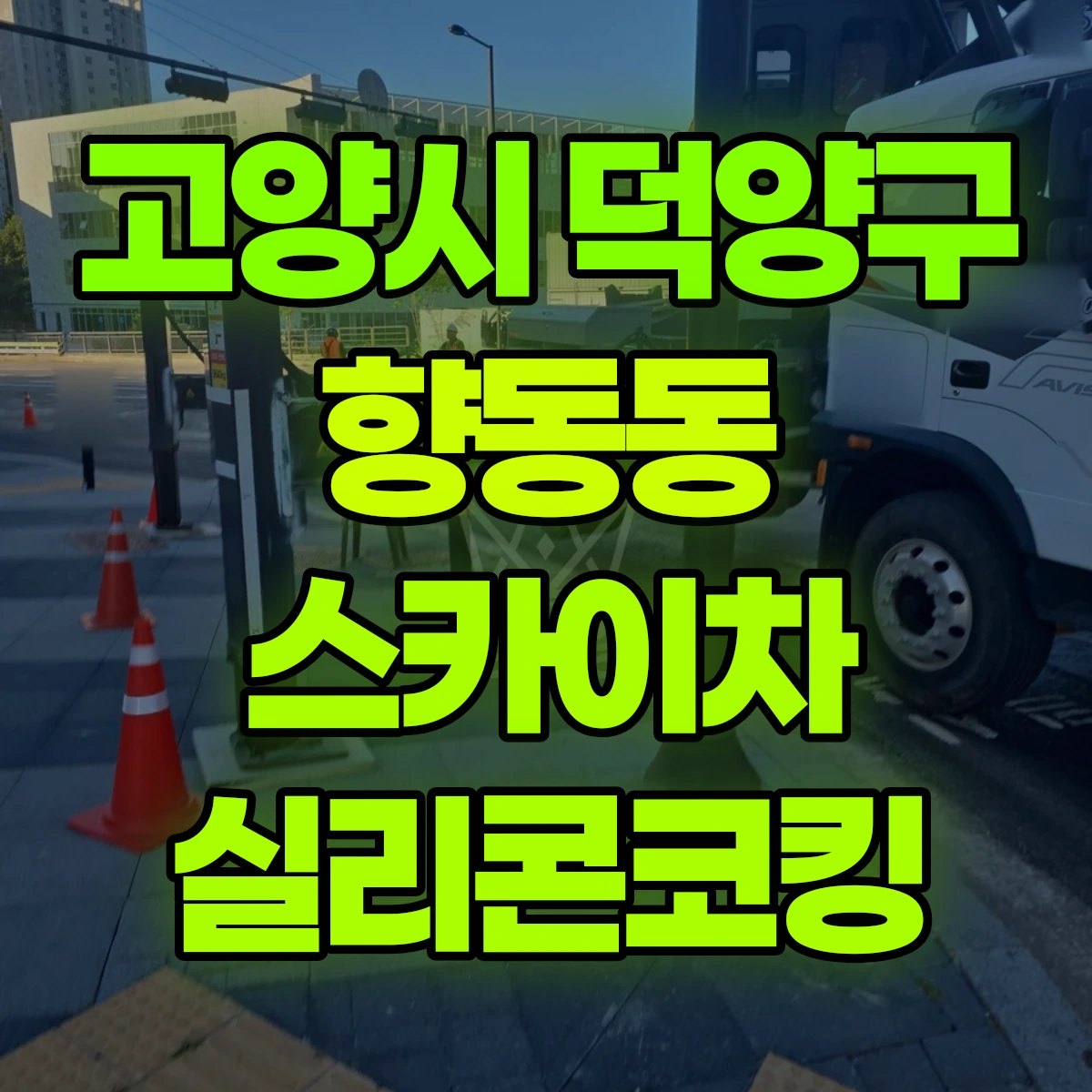 고양시 덕양구 향동동 스카이차 실리콘코킹 비용