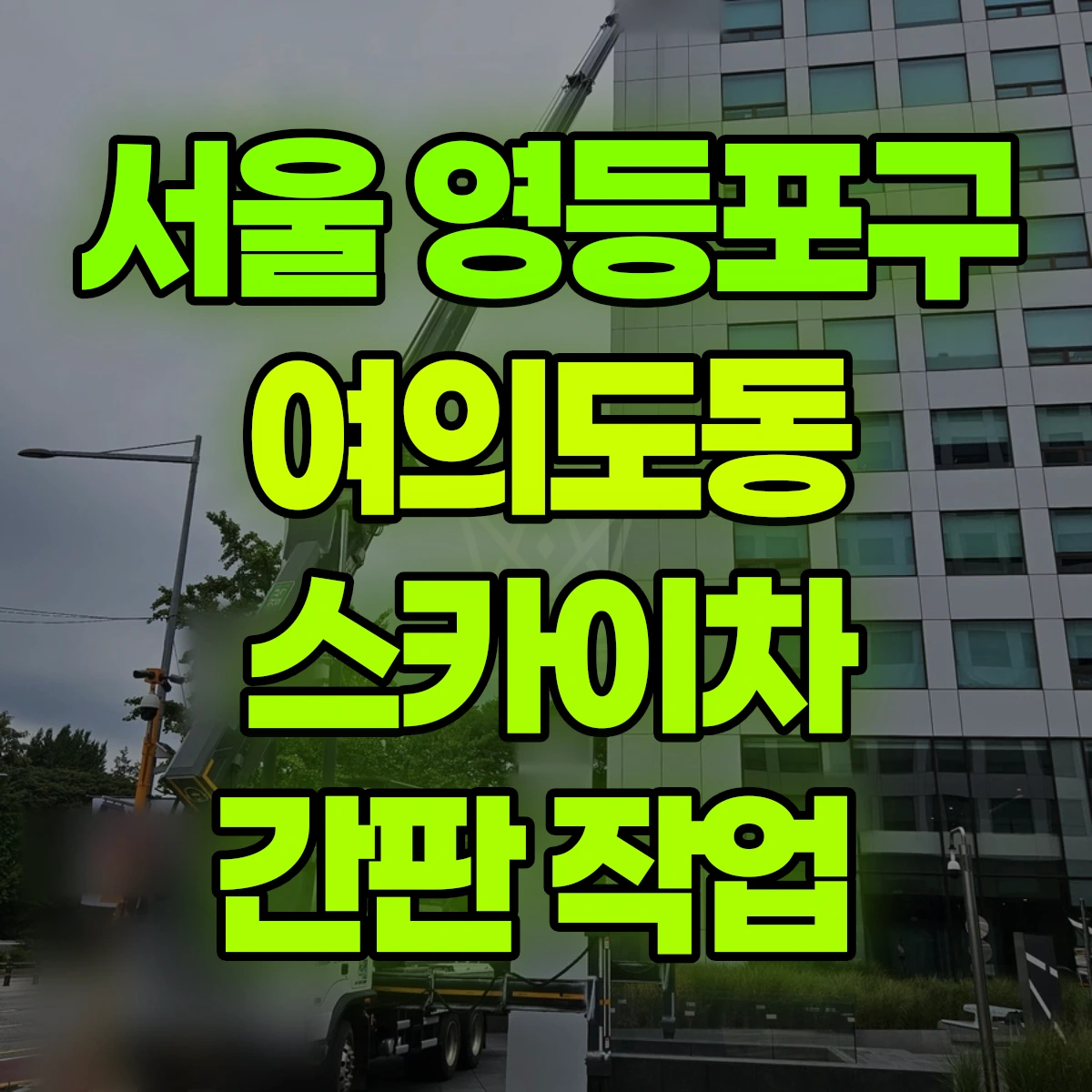 서울 영등포구 여의도동 스카이차 간판 작업 비용