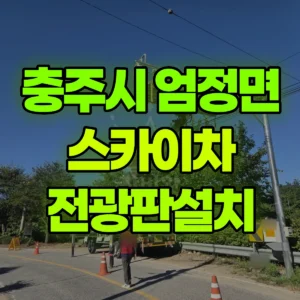 충북 충주시 스카이차 전광판설치 2시간 비용
