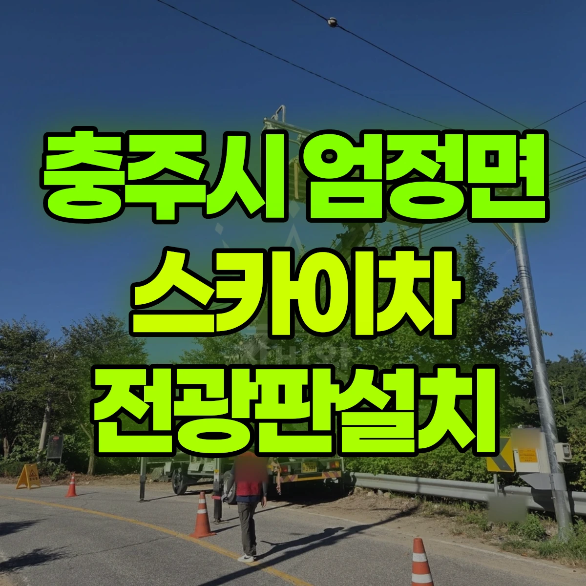 충주시 엄정면 스카이차 전광판설치 비용