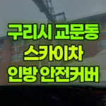 경기 구리시 교문동 스카이차 외부 인방 안전커버 작업 현장 사진