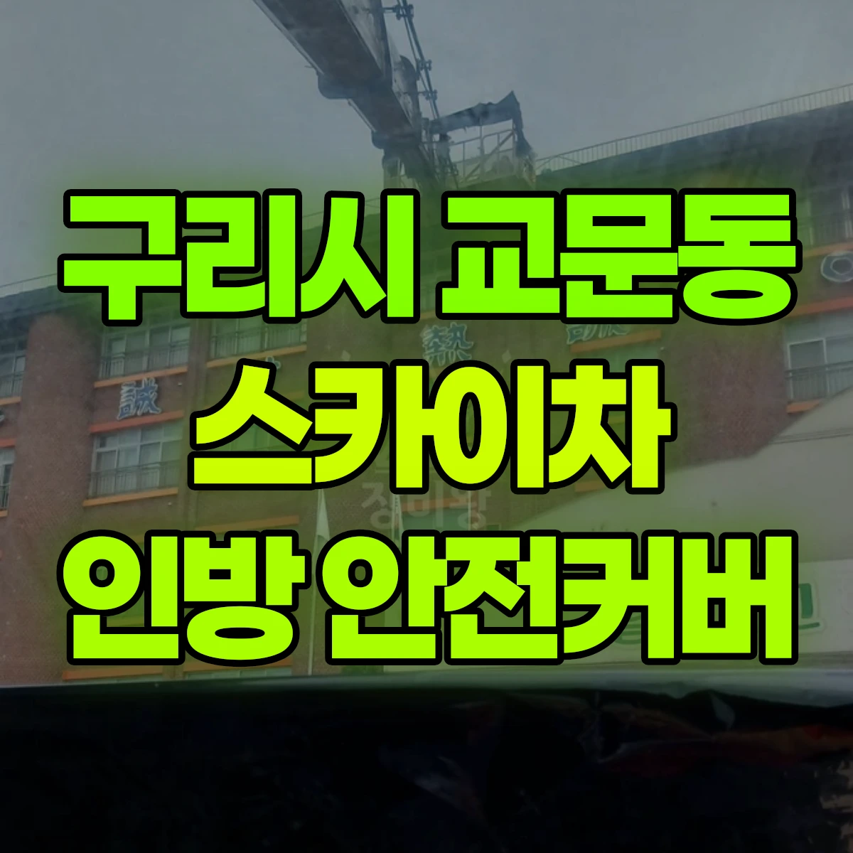 구리시 교문동 스카이차 인방 안전커버 비용