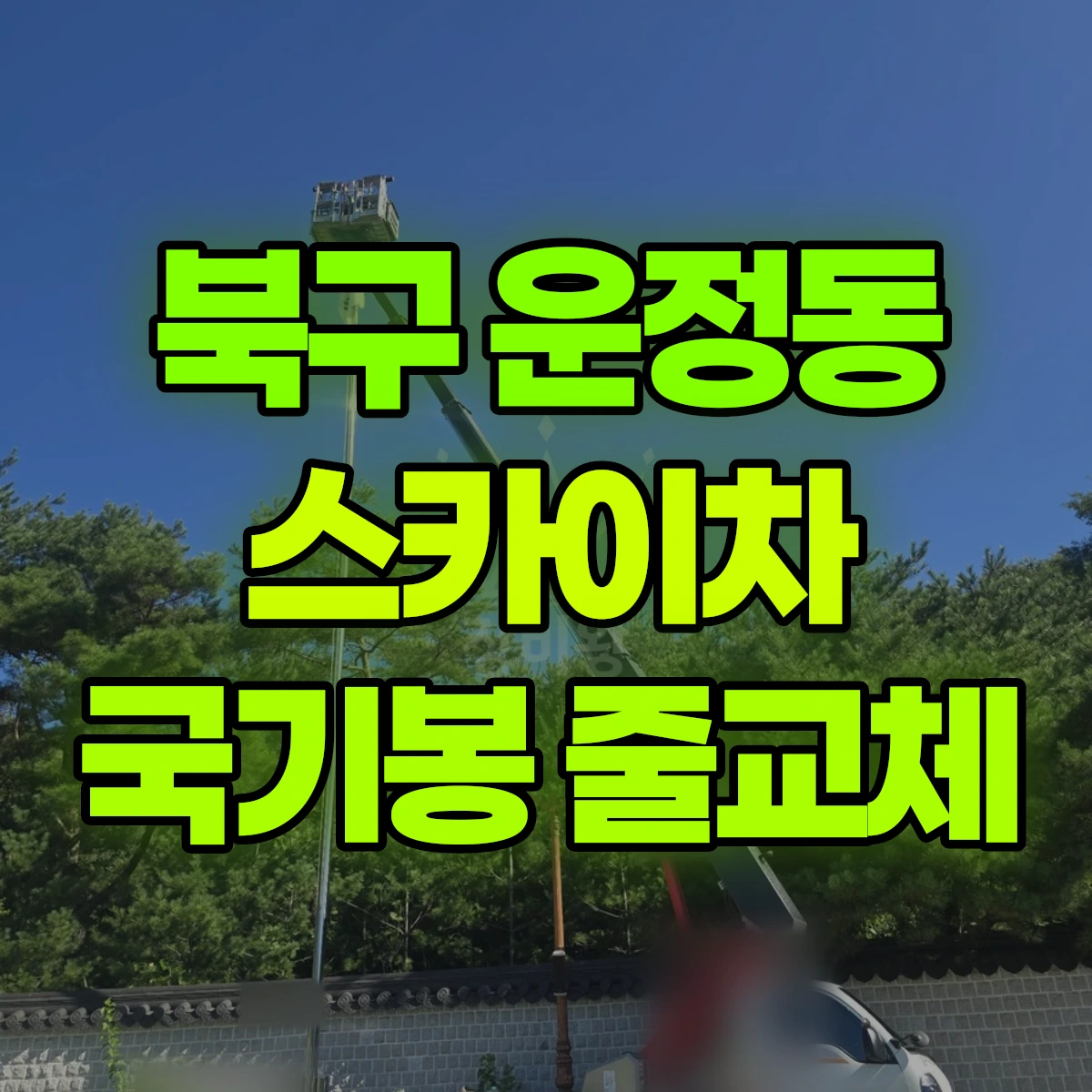 북구 운정동 스카이차 국기봉 줄교체 비용