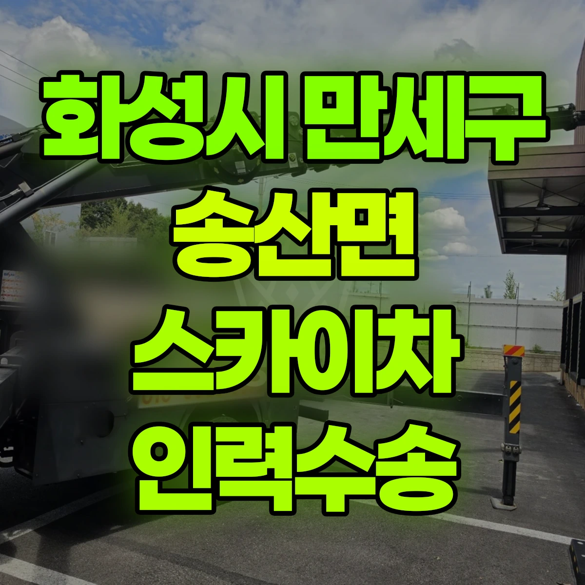 화성시 만세구 송산면 스카이차 인력수송 비용