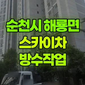 전남광주 순천시 스카이차 방수작업 반나절 비용