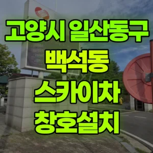 경기 고양시 스카이차 창호설치 4일 비용