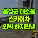 충북 음성군 대소읍 스카이차 외벽 하지판낼 현장 사진