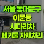 서울 동대문구 이문동 사다리차 폐기물, 목자재, 바닥자재 현장 사진
