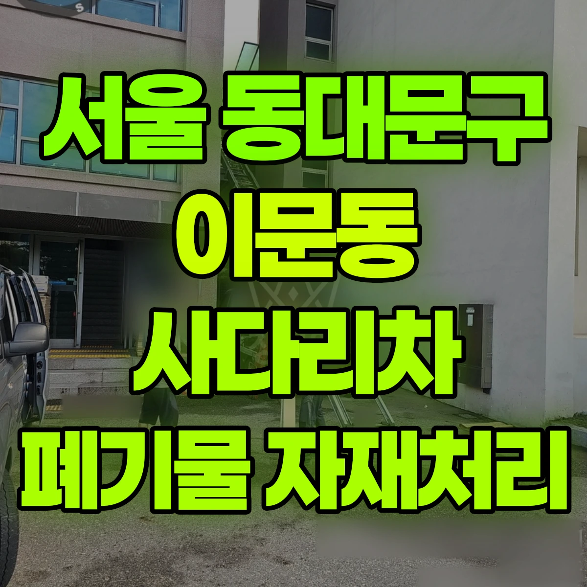 서울 동대문구 이문동 사다리차 폐기물 자재처리 비용