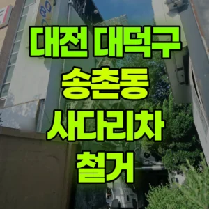 대전 대덕구 1톤 사다리차 철거 일대 비용