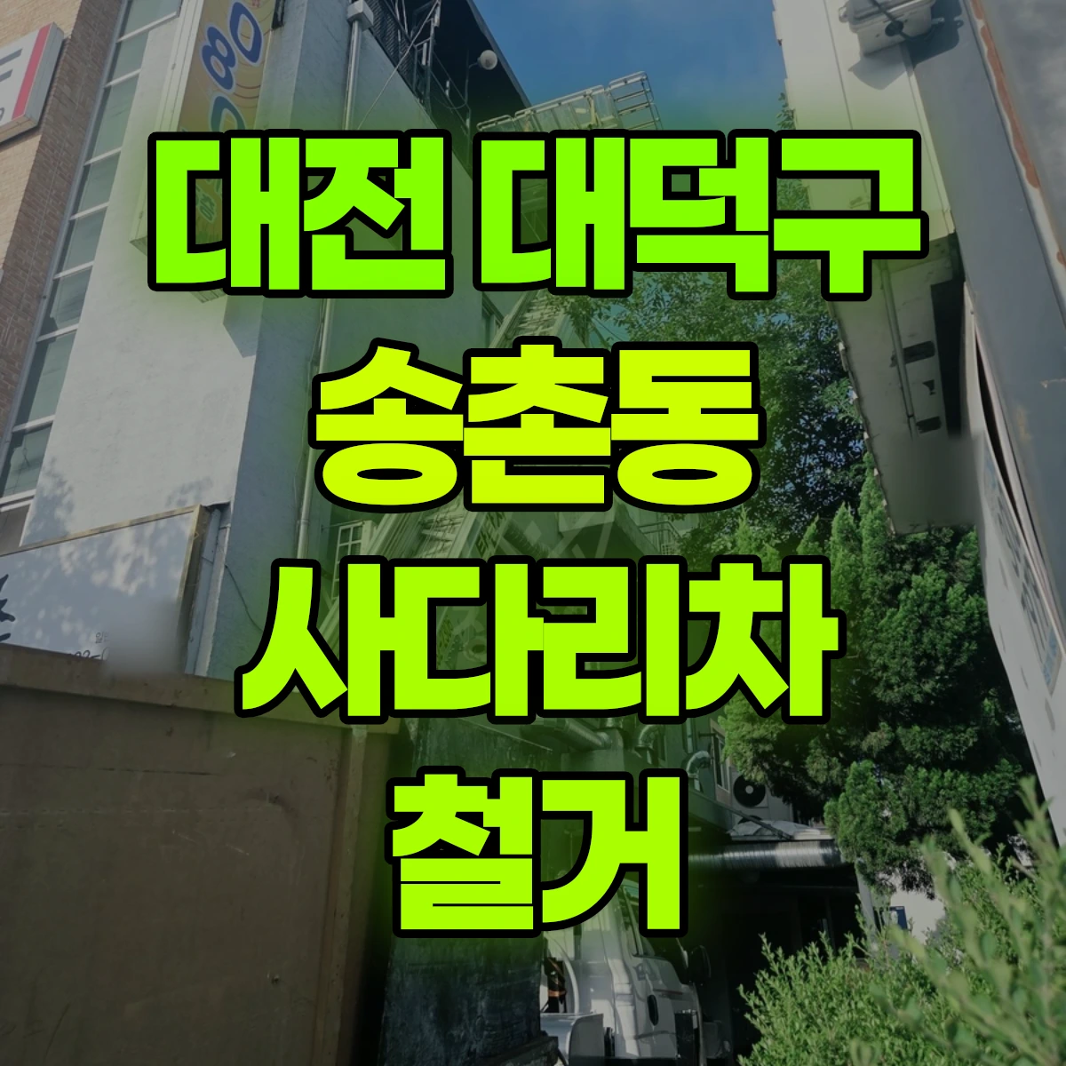 대전 대덕구 송촌동 사다리차 철거 비용