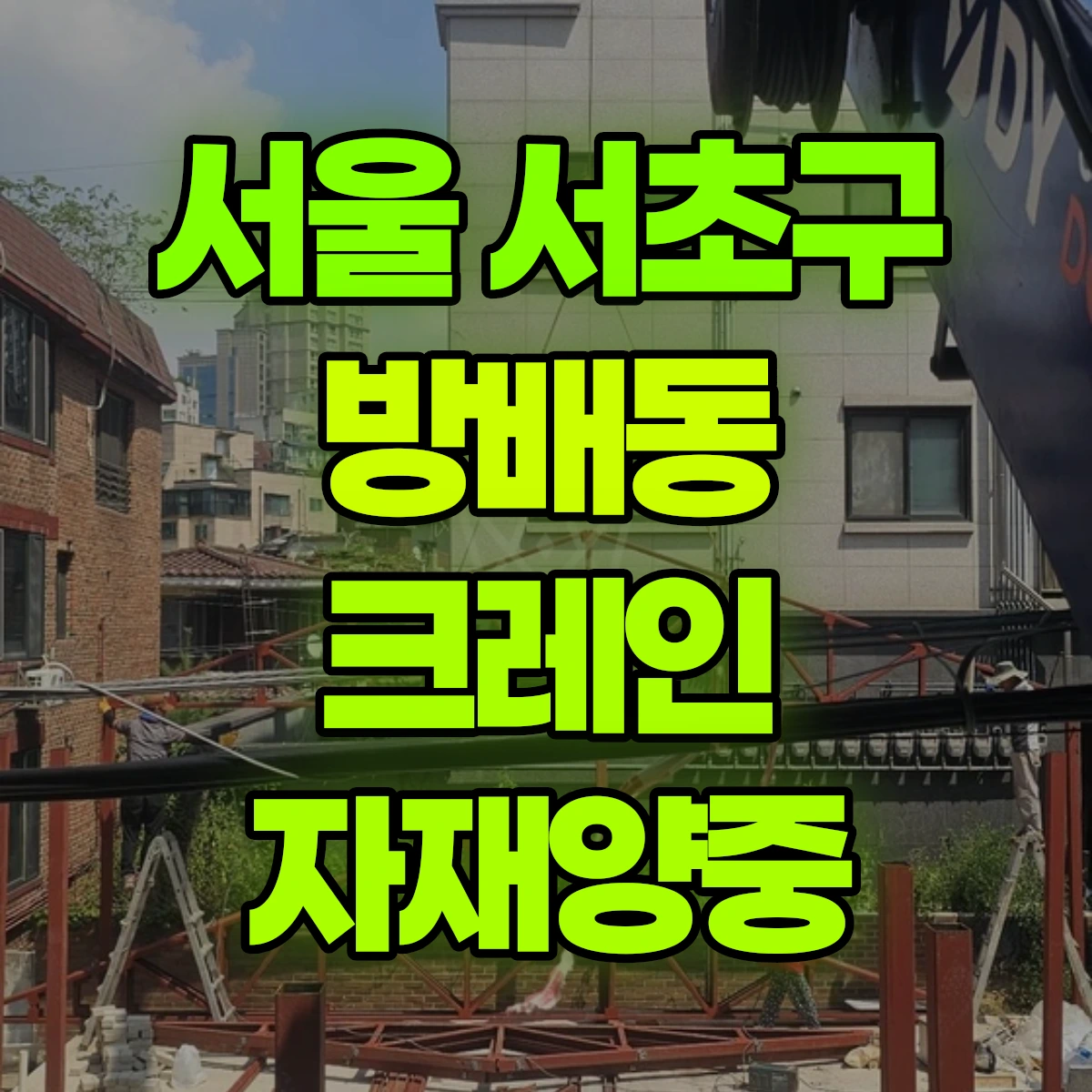 서울 서초구 방배동 크레인 자재양중 비용