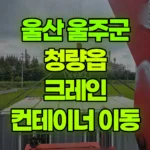 울산 울주군 청량읍 크레인 3*6 컨테이너 위치만 이동 현장 사진