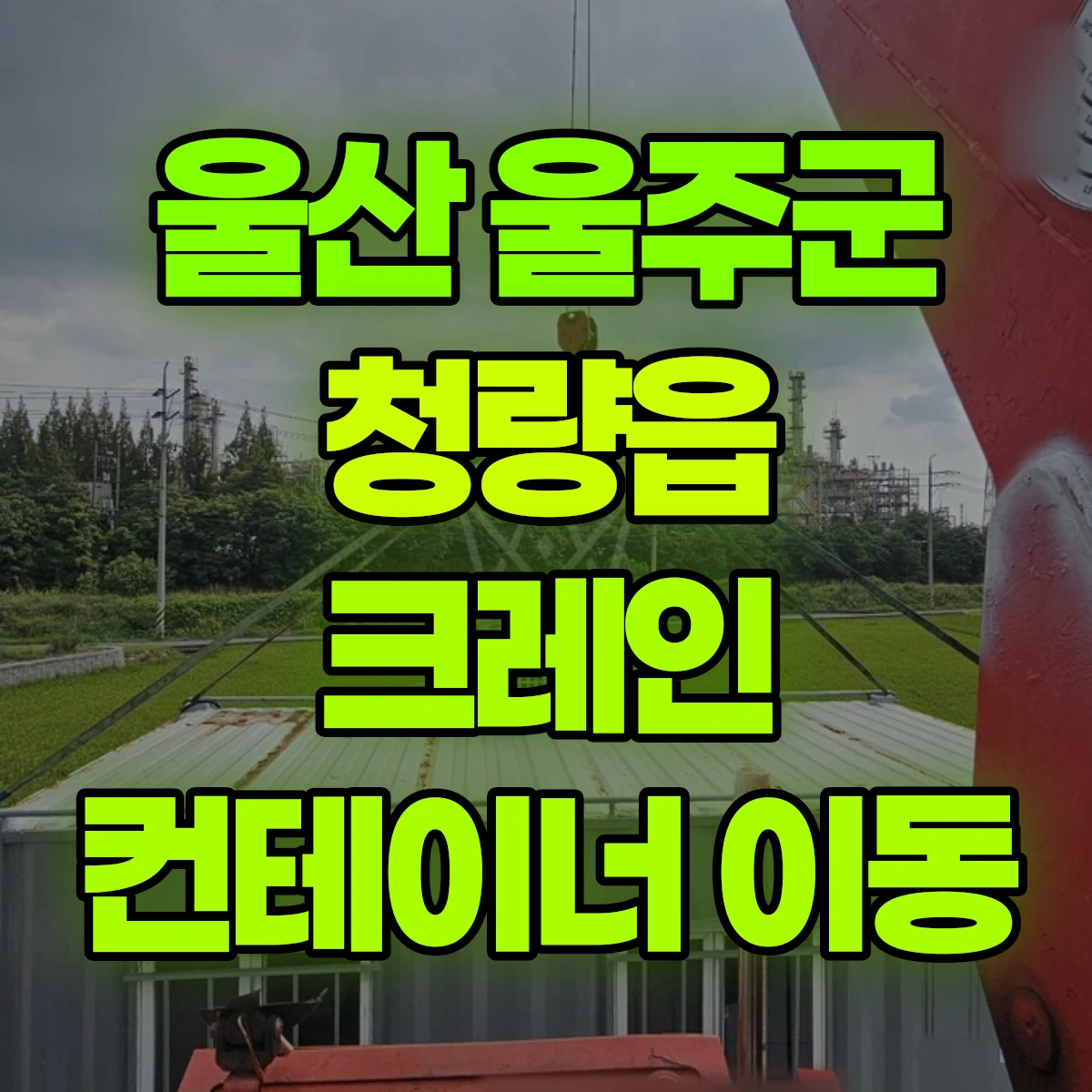 울산 울주군 청량읍 크레인 컨테이너 이동 비용