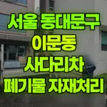 서울 동대문구 이문동 사다리차 폐기물, 목자재, 바닥자재 현장 사진
