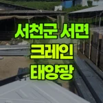 충남 서천군 서면 크레인 태양광 현장 사진