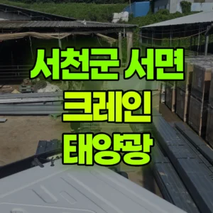 충남 서천군 5톤 카고크레인 태양광 반나절 비용