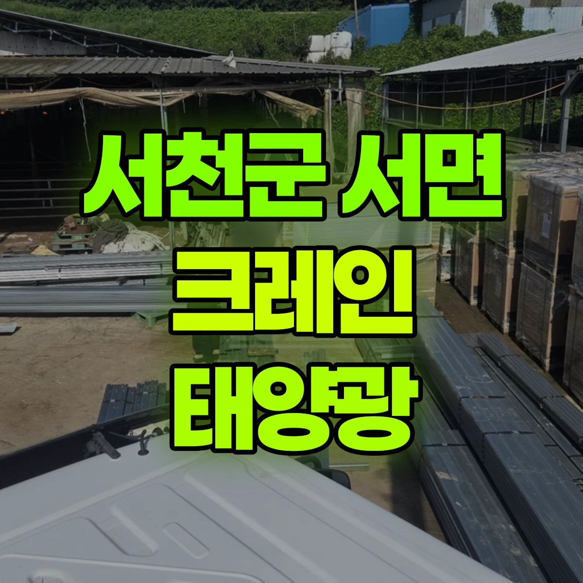 서천군 서면 크레인 태양광 비용