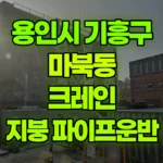 경기 용인시 기흥구 마북동 크레인 2층지붕으로 파이프 2묶음 현장 사진