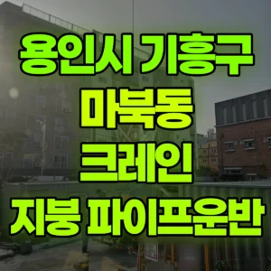 경기 용인시 25톤 맹꽁이 크레인 2층지붕으로 파이프2묶음정도  1시간 비용
