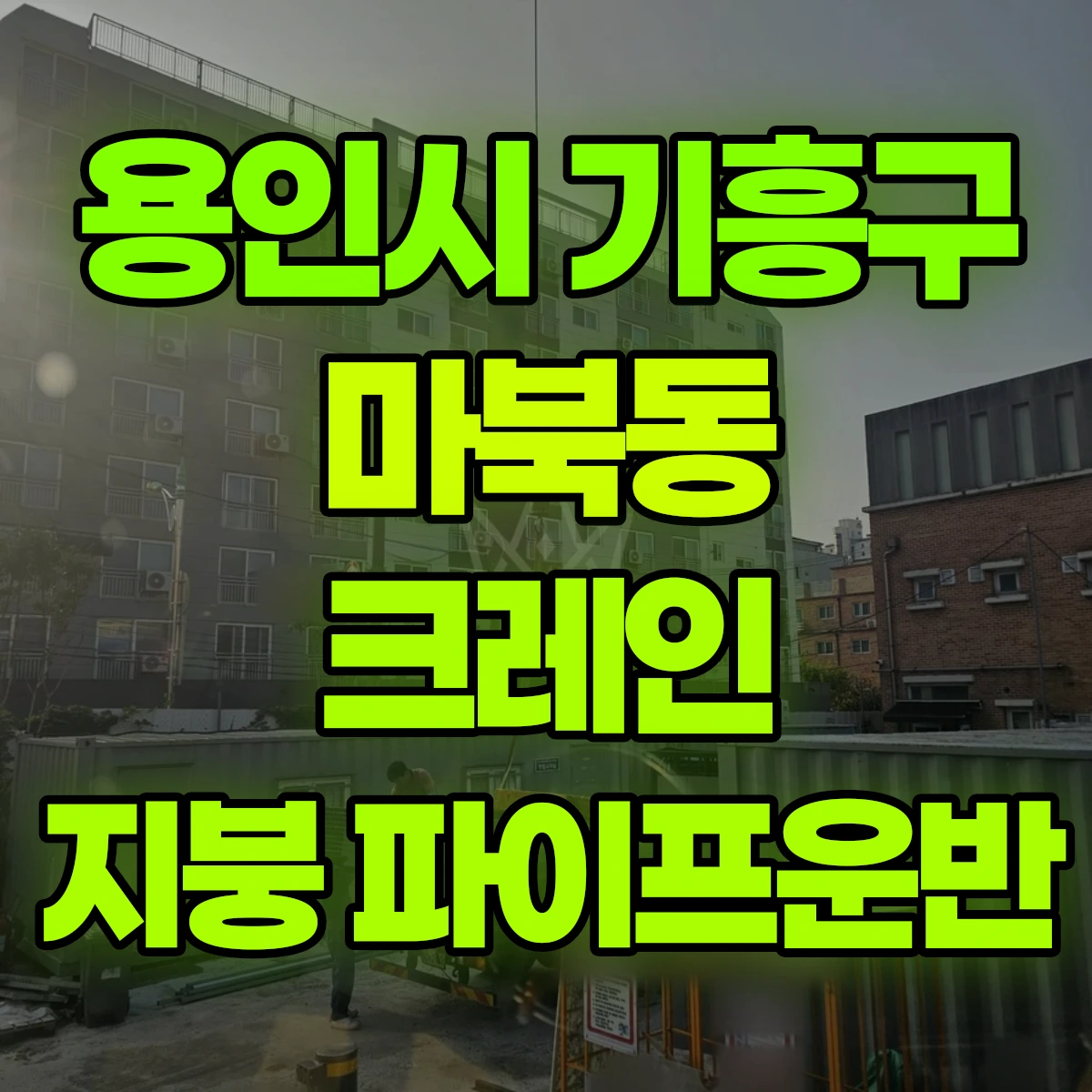 용인시 기흥구 마북동 크레인 지붕 파이프운반 비용