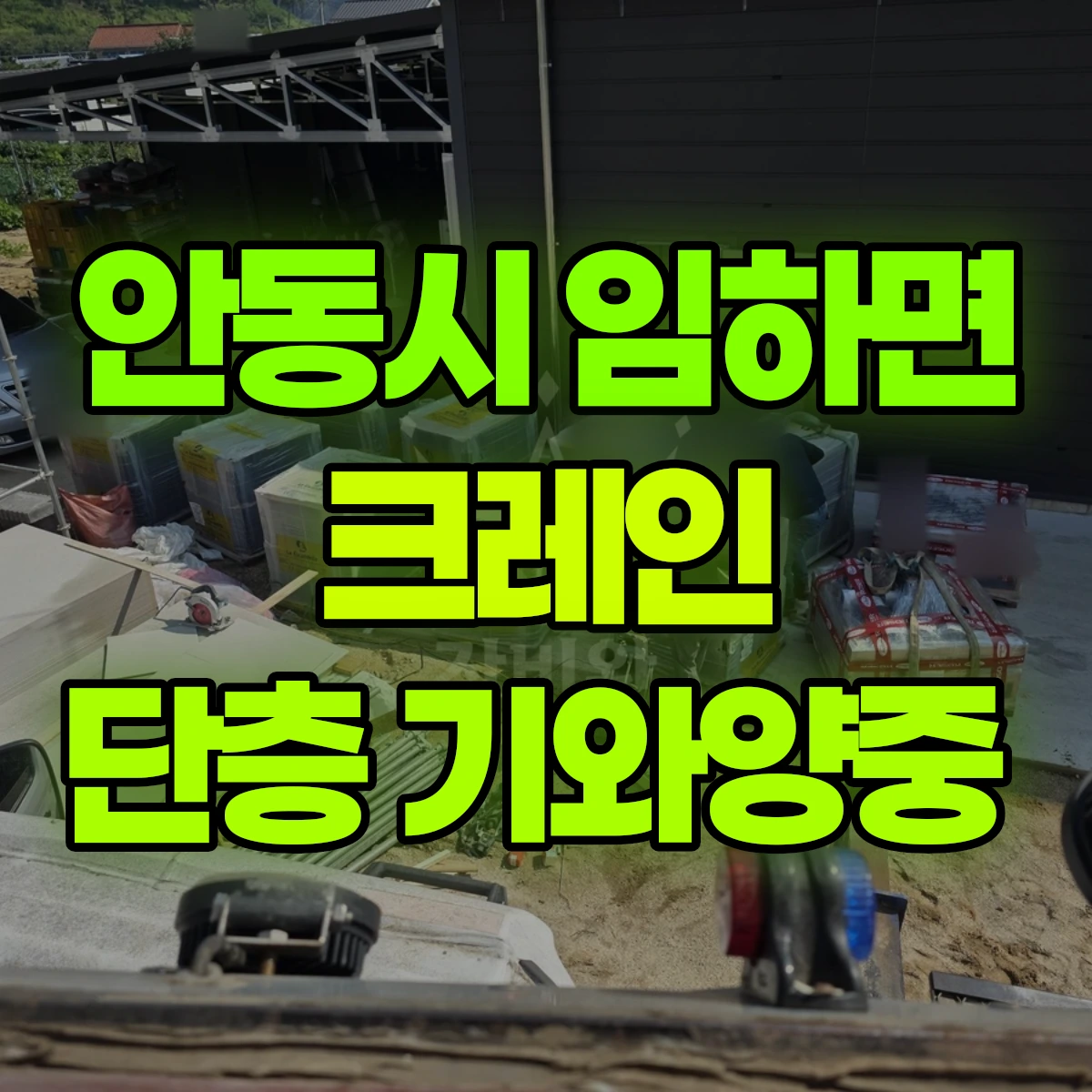안동시 임하면 크레인 단층 기와양중 비용