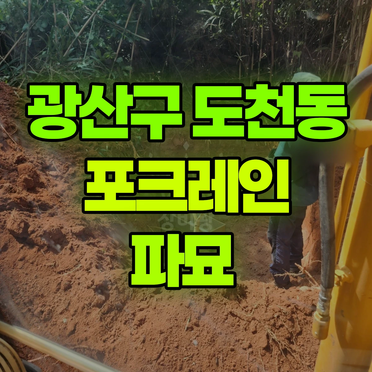 광산구 도천동 포크레인 파묘 비용