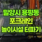 경남 밀양시 용평동 포크레인 놀이시설 설치 텃파기 현장 사진
