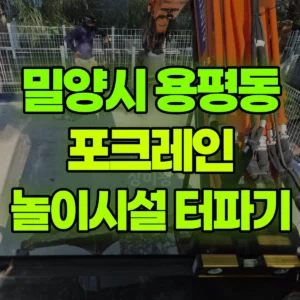 경남 밀양시 03바퀴(W) 포크레인(굴착기) 놀이시설 설치 텃파기 일대 비용