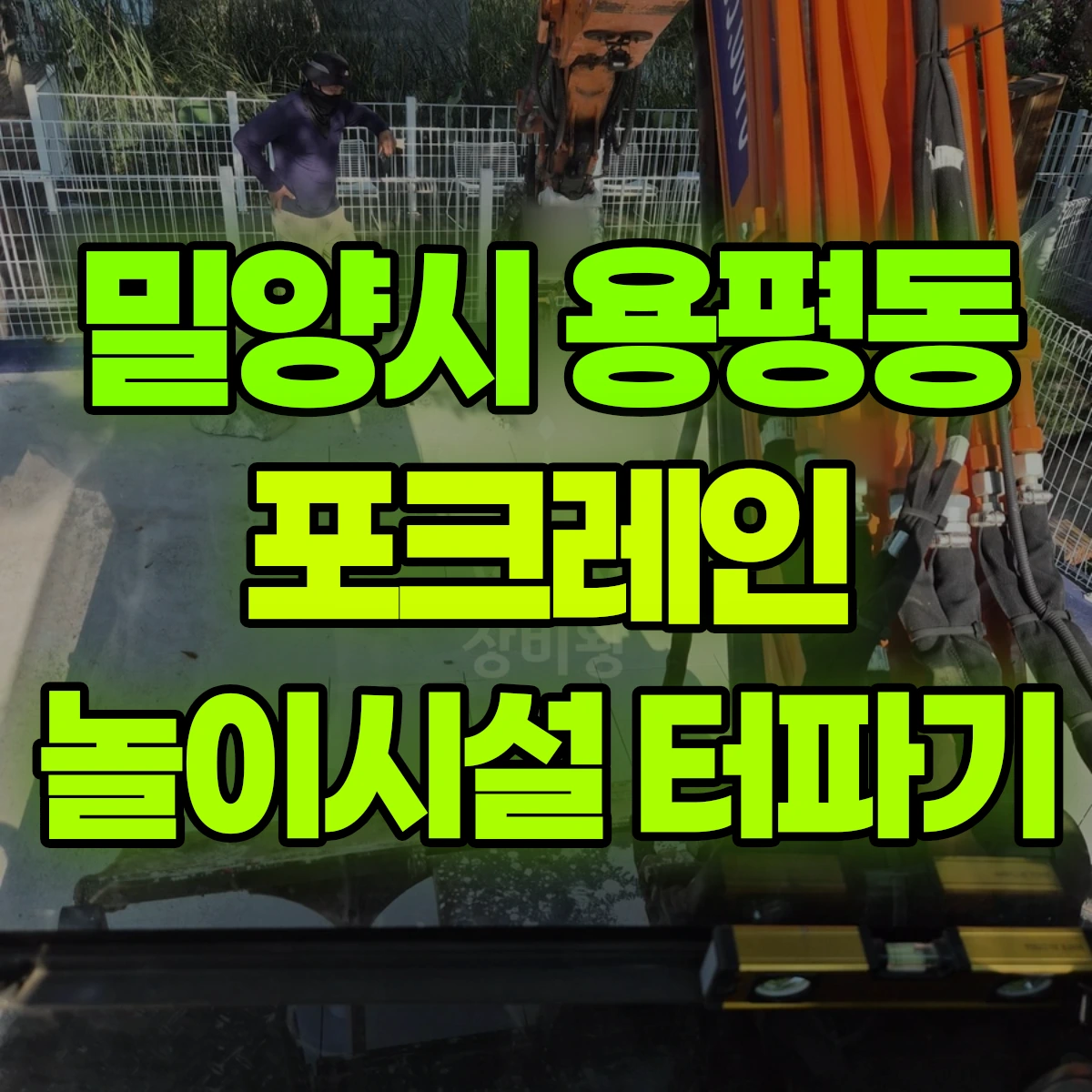 밀양시 용평동 포크레인 놀이시설 터파기 비용