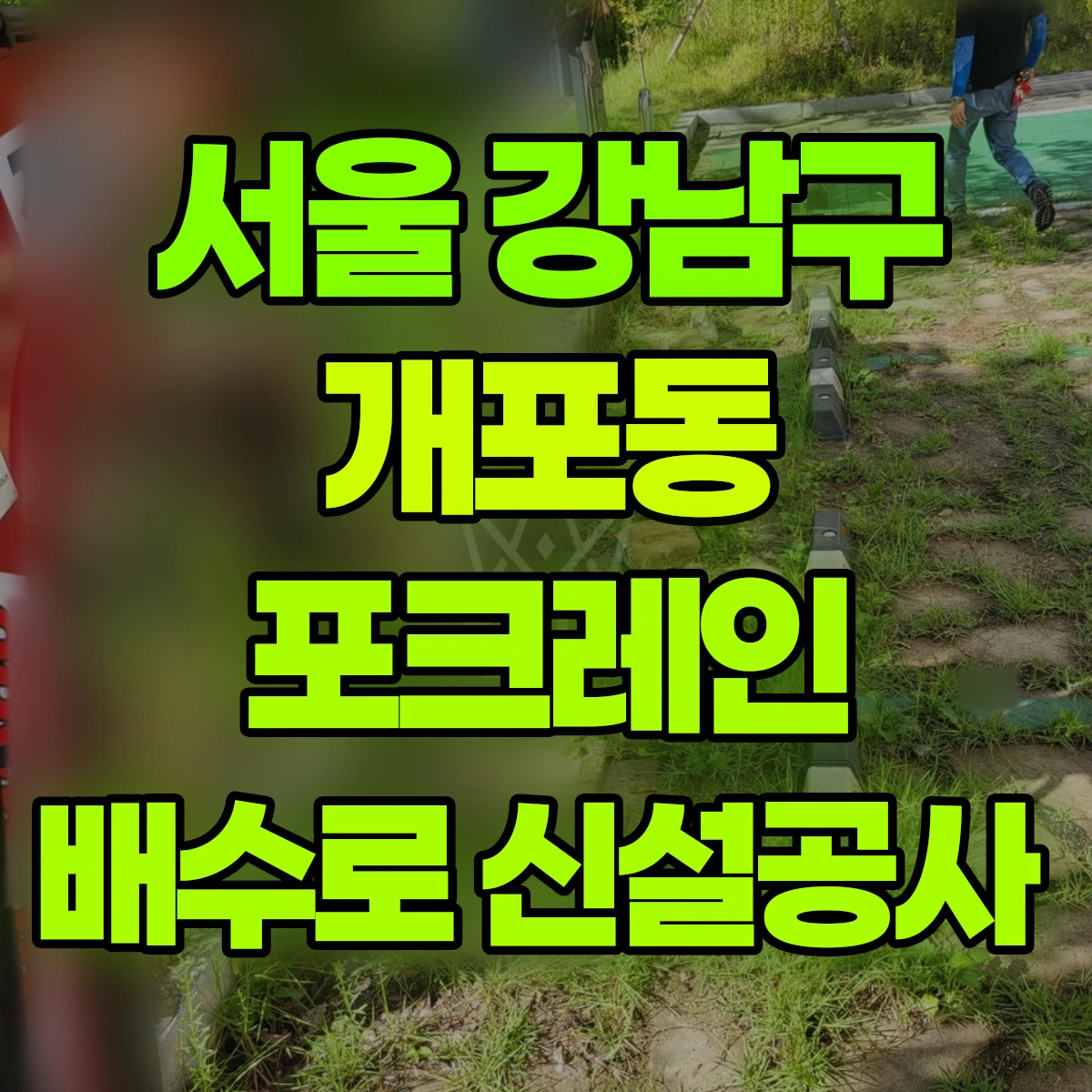 서울 강남구 개포동 포크레인 배수로 신설공사 비용