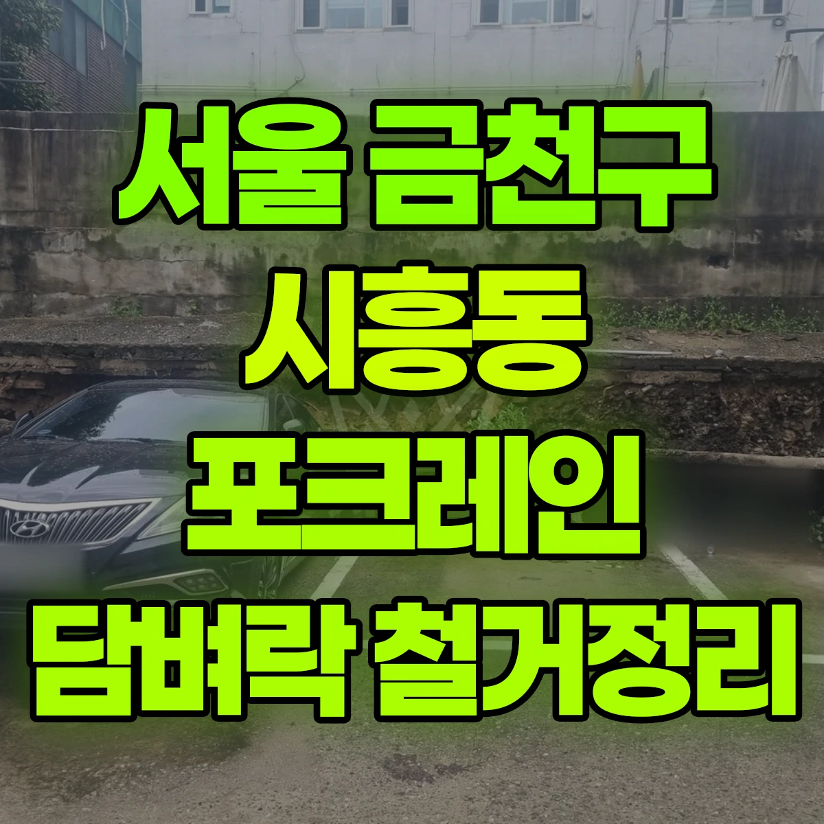 서울 금천구 시흥동 포크레인 담벼락 철거정리 비용