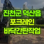 충북 진천군 덕산읍 포크레인 바닥간판작업 현장 사진
