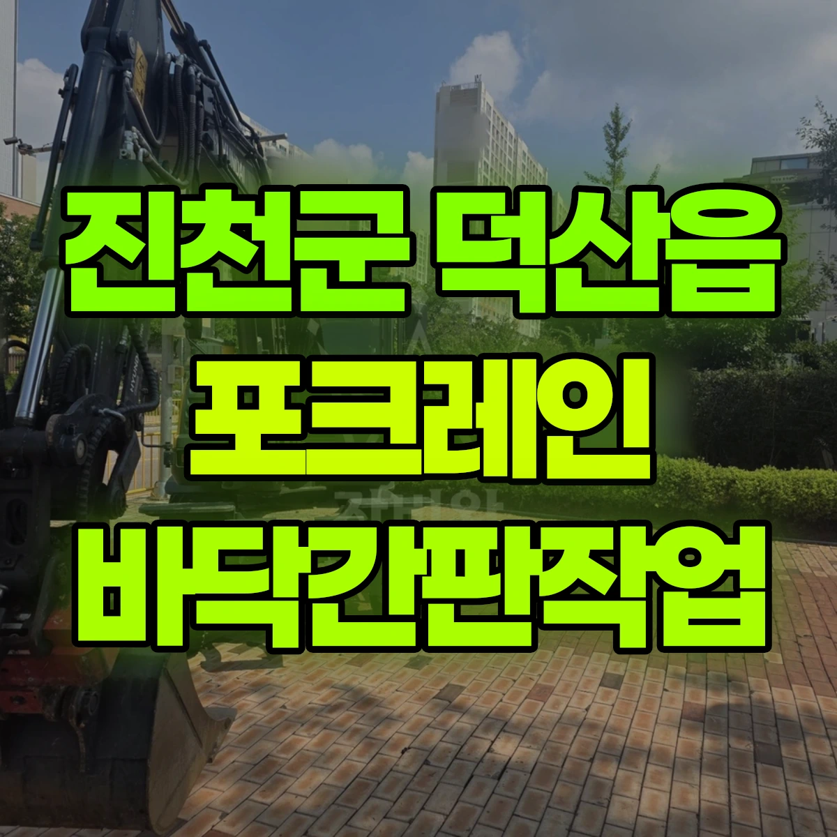 진천군 덕산읍 포크레인 바닥간판작업 비용