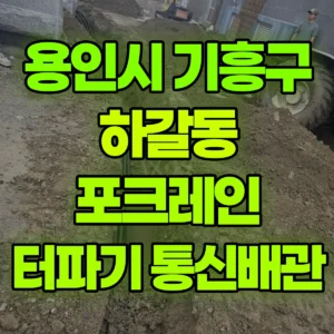 경기 용인시 미니035 포크레인(굴착기) 터파기/통신배관작업 반나절 후기