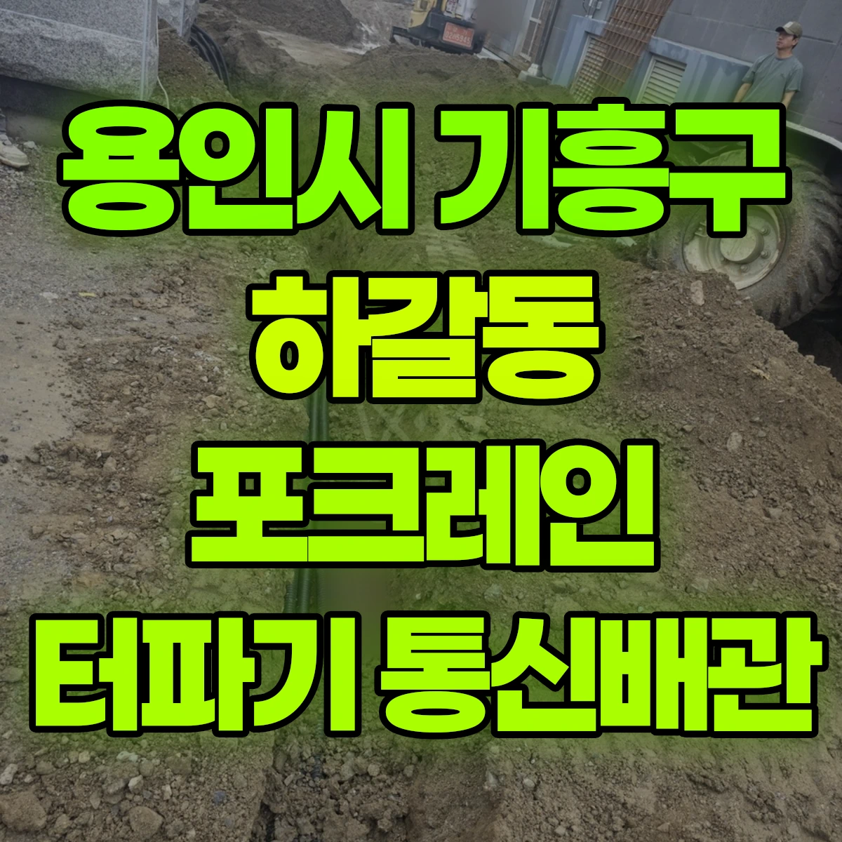 용인시 기흥구 하갈동 포크레인 터파기 통신배관 비용