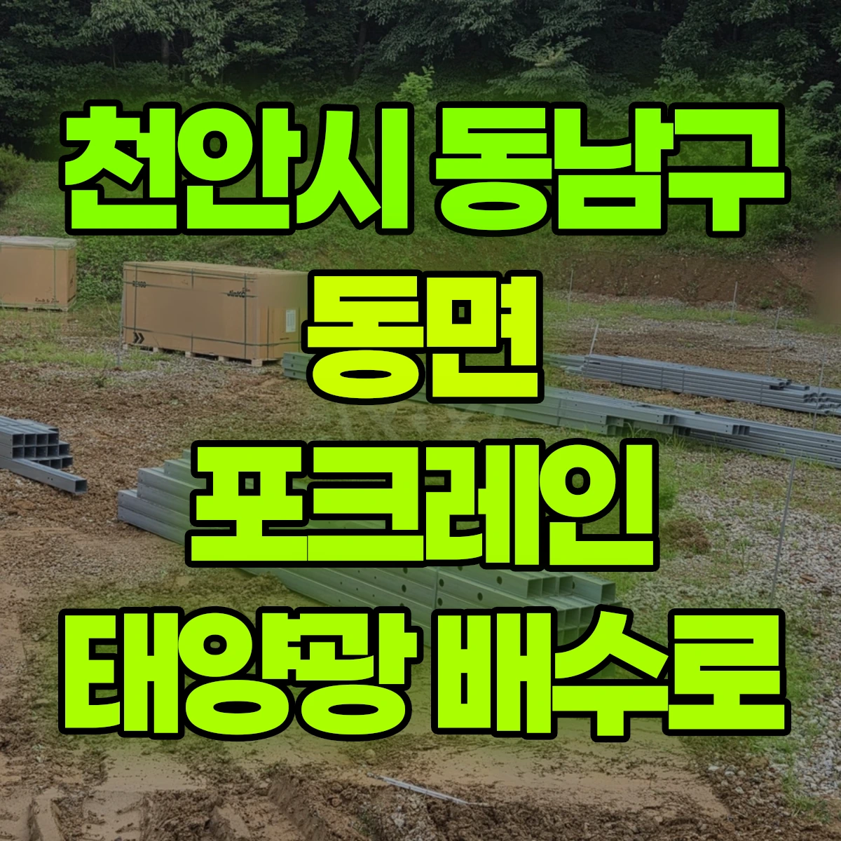 천안시 동남구 동면 포크레인 태양광 배수로 비용