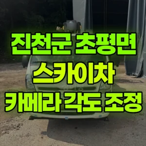 충북 진천군 스카이차 카메라 각도 조정 1시간 후기