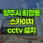 경기 양주시 회정동 스카이차 CCTV 설치 현장 사진