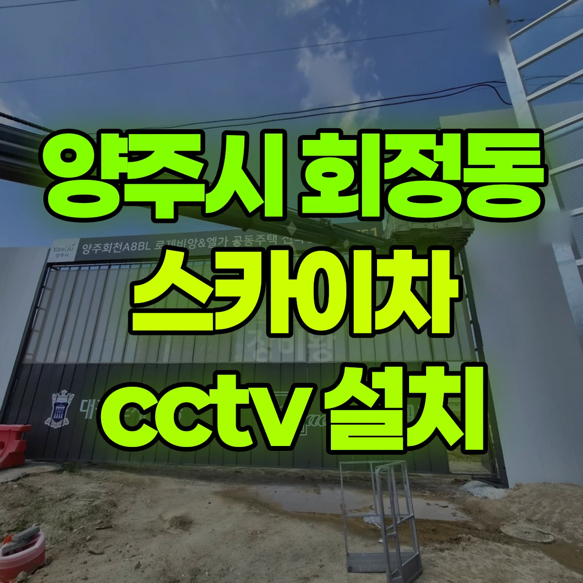양주시 회정동 스카이차 cctv 설치 비용