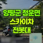 경기 양평군 청운면 스카이차 cctv 설치-전봇대2개 현장 사진