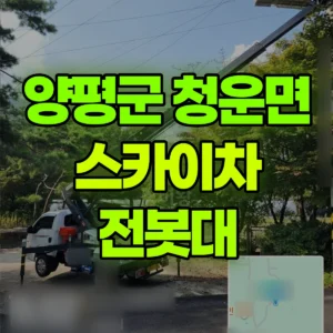 경기 양평군 스카이차 cctv 설치-전봇대2개 2시간 비용