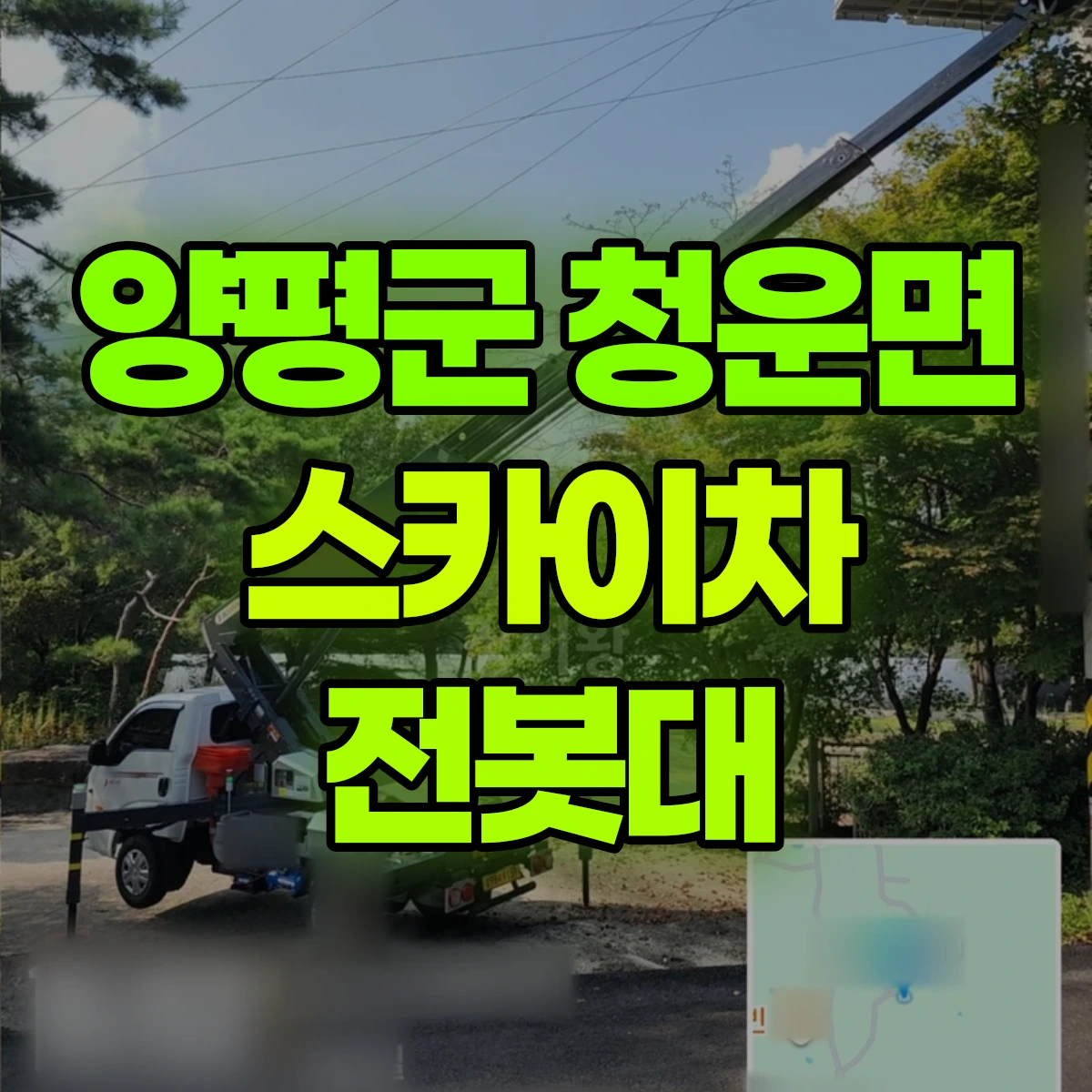 양평군 청운면 스카이차 전봇대 비용