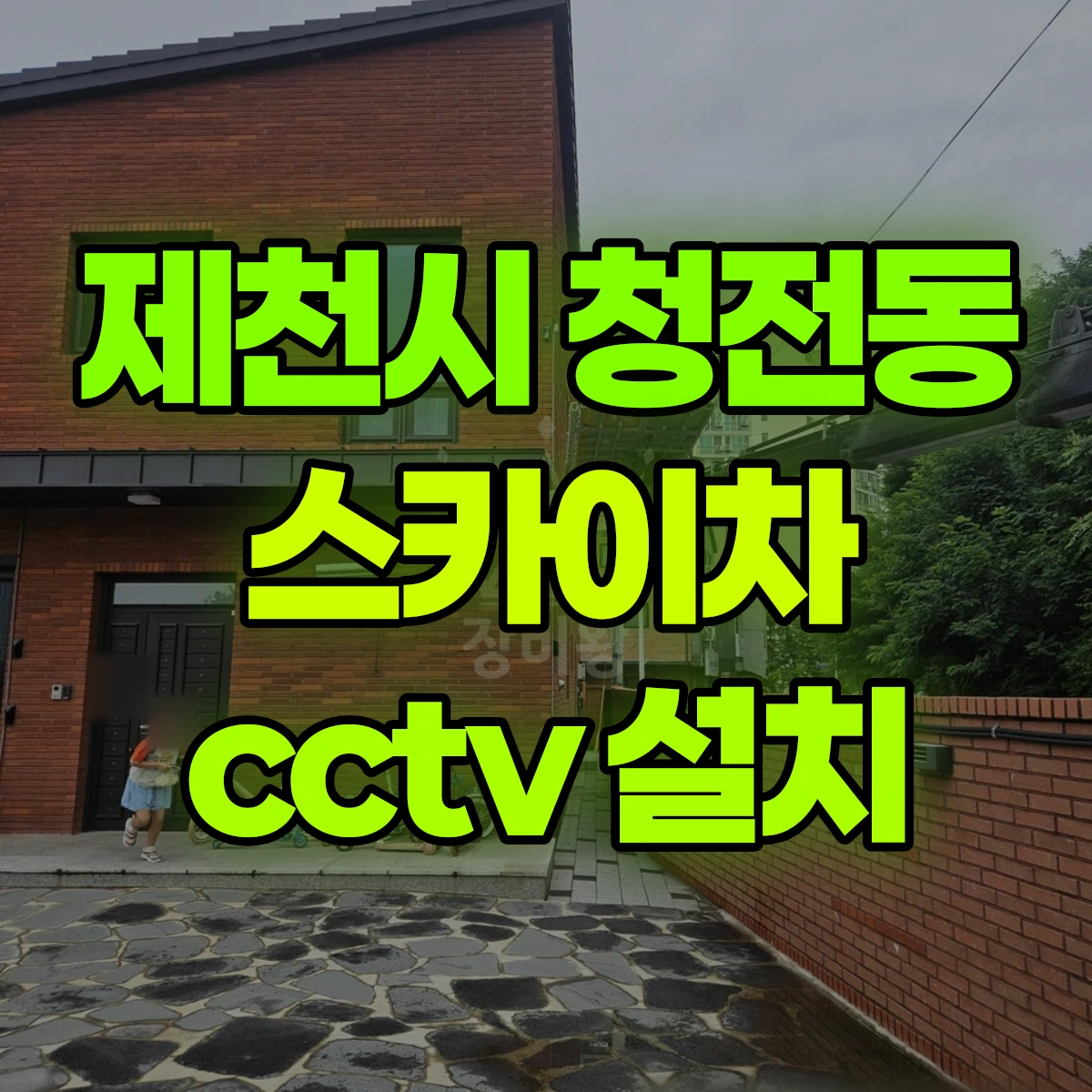 제천시 청전동 스카이차 cctv 설치 비용