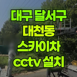 대구 달서구 스카이차 cctv 설치 1시간 비용