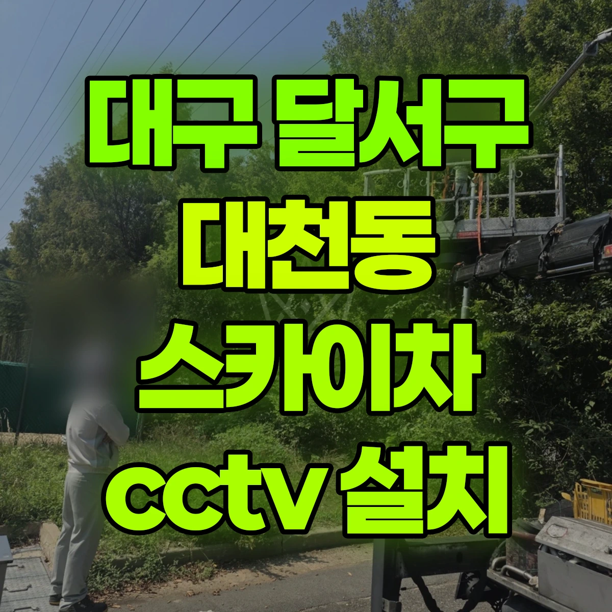 대구 달서구 대천동 스카이차 cctv 설치 비용