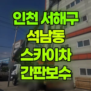 인천 서해구 스카이차 간판보수 1시간 후기
