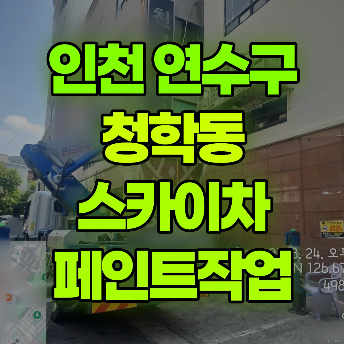 인천 연수구 청학동 스카이차 페인트작업 비용